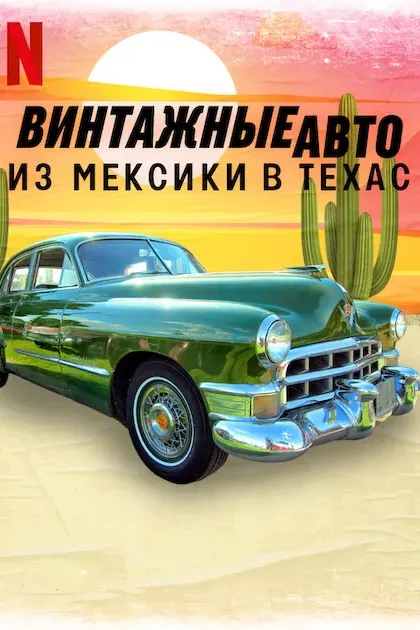 Винтажные авто: Из Мексики в Техас