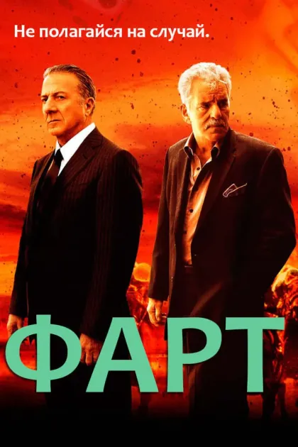 Фарт / Удача