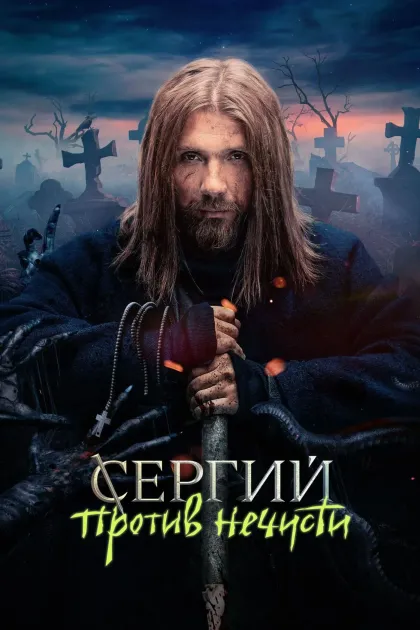 Сергий против нечисти
