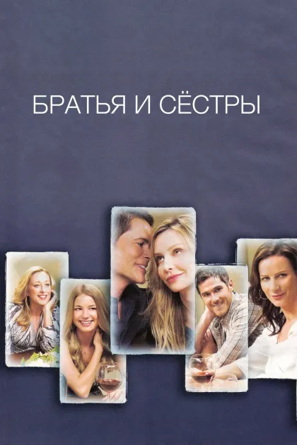 Братья и сестры