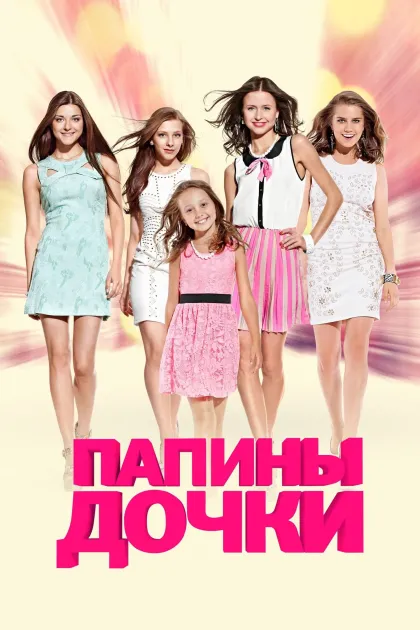 Папины дочки