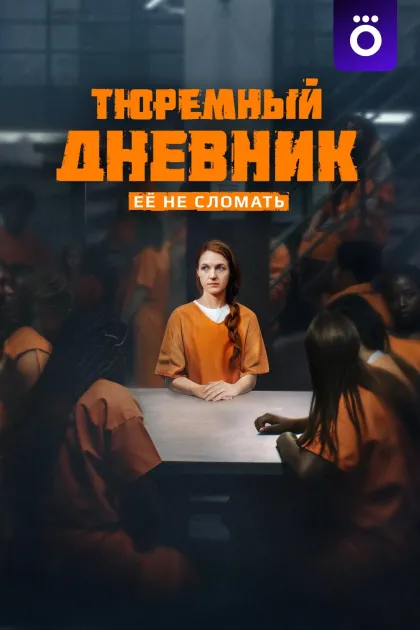 Тюремный дневник