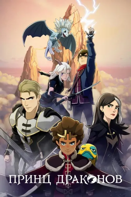Принц драконов
