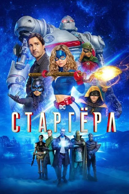 Старгёрл