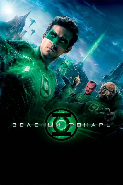 Зелёный фонарь