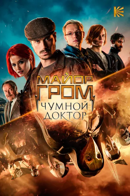 Майор Гром: Чумной Доктор
