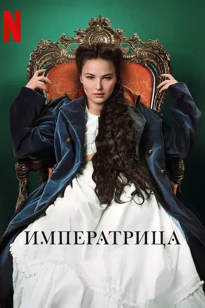 Императрица