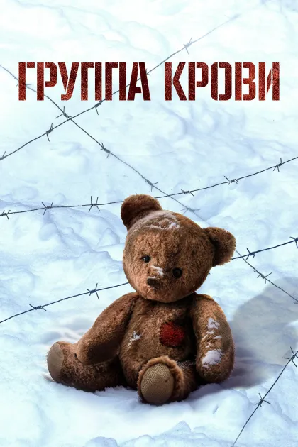 Группа крови