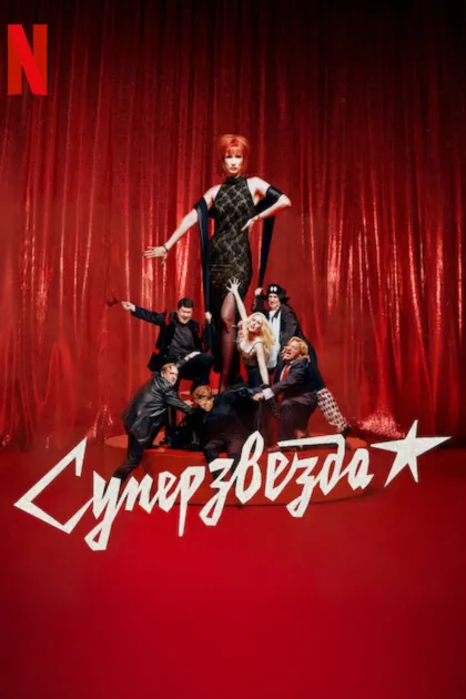 Суперзвезда
