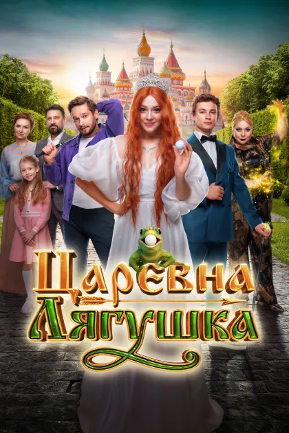 Царевна-лягушка