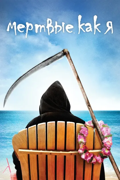 Мертвые как я