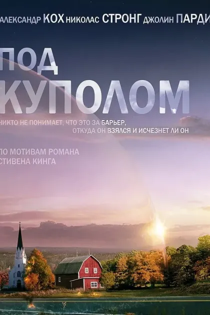 Под куполом