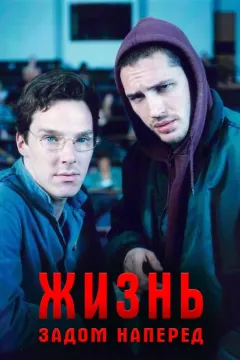 Стюарт: Прошлая жизнь / Жизнь задом наперед