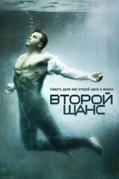 Второй шанс