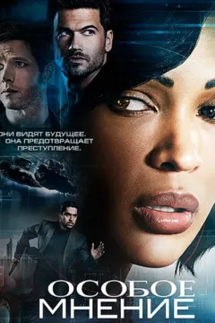 Особое мнение