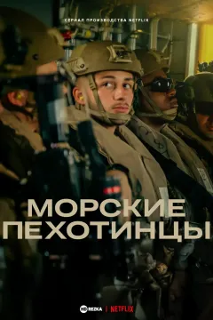 Морские пехотинцы