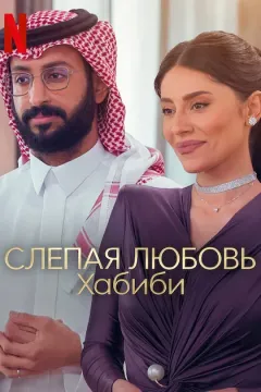Слепая любовь. Хабиби