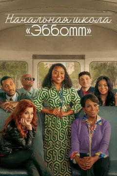 Начальная школа Эбботт