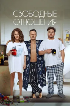 Свободные отношения