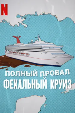 Катастрофа: Фекальный круиз