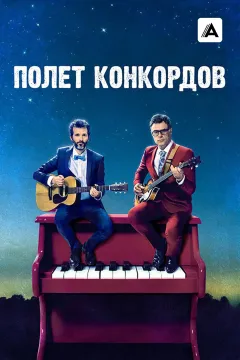 Полёт Конкордов