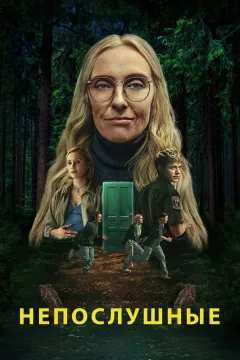 Непослушные