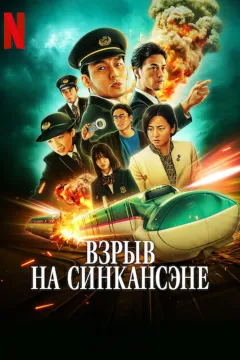 Взрыв скоростного поезда