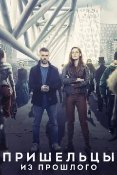 Пришельцы из прошлого