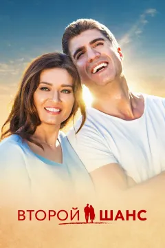 Второй шанс