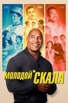 Молодой Скала