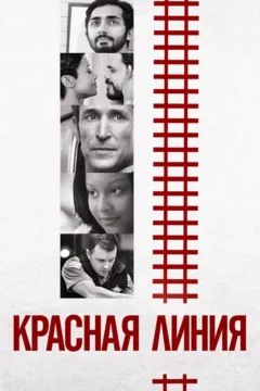 Красная линия
