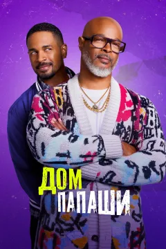 Дом папаши