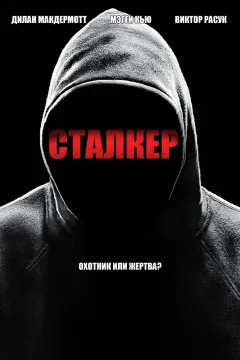 Сталкер