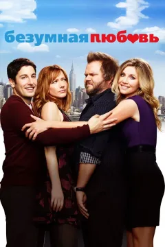Безумная любовь
