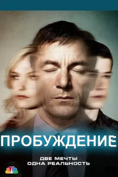 Пробуждение