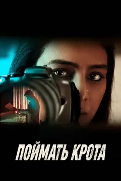 Поймать крота / Хуфия